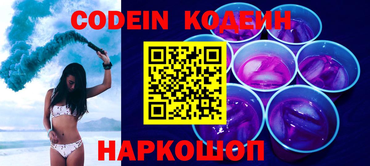 Codein напиток Lean (лин)  Вход с VPN  Рославль  Codein Purple Drank 